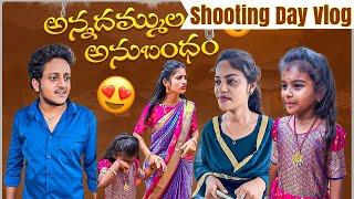 అన్నదమ్ముల అనుబంధం ️ | Shooting Day Vlog | Wondering Minds #villagevlog #villagelife #comedy #funny