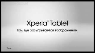 Планшет Sony Xperia Tablet