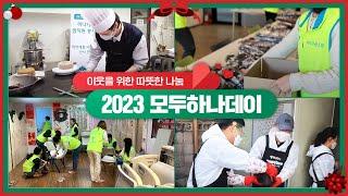 마음 따뜻해지는 연말, 2023 모두하나데이 with 하나금융 임직원 #모두하나데이 #봉사활동