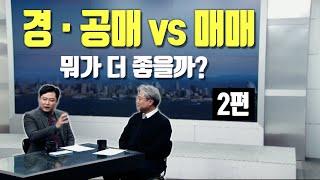 경공매와 일반 매매 중 어떤 방식이 유리할까? [2편][이룸에셋부동산TV]
