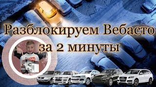 Разблокировка вебасто. unlocking webasto