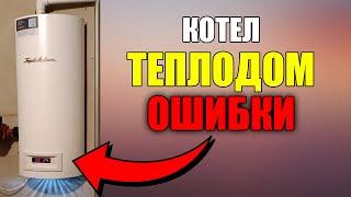 Теплодом ошибки | Котел теплодом ошибки | Ошибки электрокотла теплодом ???