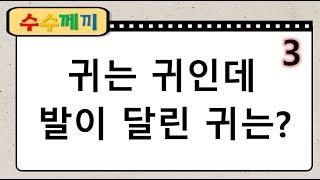 [수수께끼] #7 뇌를 깨워주는 수수께끼(20문제) | 창의력, 상상력, 연상 능력 모두 up! 치매예방 퀴즈