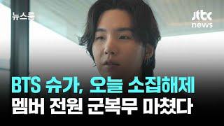 BTS 슈가, 오늘 소집해제…멤버 전원 군복무 마쳤다 / JTBC 뉴스룸