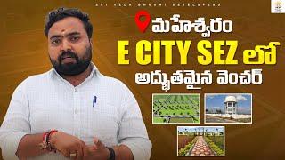 Hyderabad's BEST E City SEZ for HMDA Plots in Maheshwaram | Hyderabad Real estate | Plots for sale