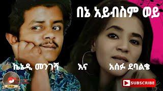 ኬኔዲ መንገሻ እና አሰፉ ደባልቄ_በኔ አይብስም ወይ_Old ethiopian music 2024