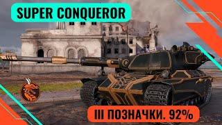 КІНЬ СУПЕР. SUPER CONQUEROR. 3 ПОЗНАЧКИ 92% СТАРТ