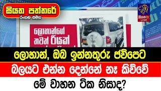 ලොහාන්, ඔබ ඉන්න තුරු ජවිපෙට බලයට එන්න දෙන්නේ නෑ කිව්වේ මේ වාහන ටික නිසාද?