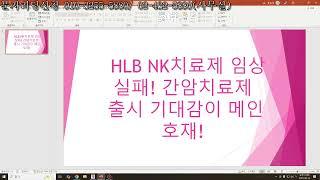 HLB NK치료제 임상 실패! 간암치료제 출시 기대감이 메인 호재!