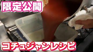 【必見‼】焼肉ホドリのタレの生命線!!コチュジャンの作り方教えます