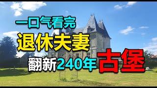 【一口气看完】退休夫妻买下240年古堡，全程亲自改造，重现巴洛克拉菲城堡！