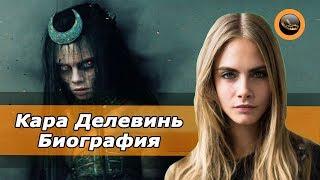 Кара Делевинь(Cara Jocelyn Delevingne) - Биография актрисы