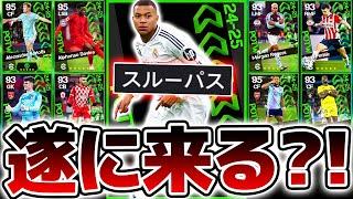 【超期待】今年最後の週間FPで、遂にレアルマドリードエムバペが登場するかもしれません。激アツ濃厚な12/26週間FP予想【eFootball/イーフト2024アプリ】