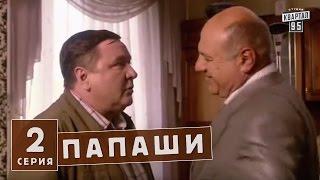 Папаши - комедийный сериал 2 серия в HD (16 серий).