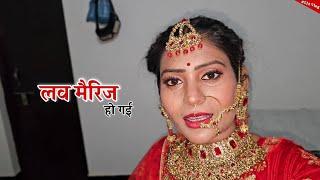 कैसे हुई लव मैरिज || Shivani kumari