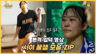 [특집] 서이 울린 사람 누구야...?  국민농구방송