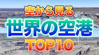 【空から見る】世界で最も利用者の多い空港１０選