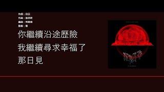 C Allstar - 留下來的人 [歌詞同步/粵拼字幕][Jyutping Lyrics]