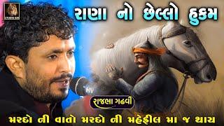 Rajbha Gadhvi | રાણા નો છેલ્લો હુકમ | Maharana Pratap Ni Vat | આવા મરદો ની વાતો પણ મરદો જ સાંભળે