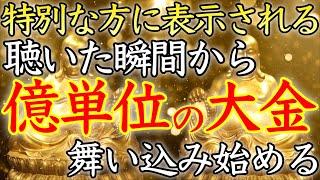 【あなたは選ばれました】この動画を機に、億単位の大金が舞い込み始める【即効／本物／億万長者／臨時収入／金運上昇／金運アップ／宝くじ／ロト／聴き流し／寝ながら／お金持ち／金運が上がる音楽／開運太郎】