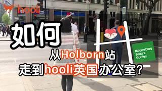 【hooli UK】How to get to hooli UK from Holborn station? 如何從Holborn 站走到hooli英國啊？有空來我們辦公室坐坐！