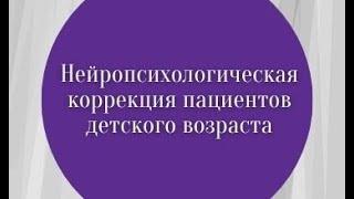 Нейропсихологическая коррекция пациентов детского возраста