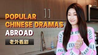 这些古装剧分分钟硬控老外！ Popular Chinese Dramas Abroad