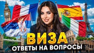 Живёшь в Сербии? Вот как оформить шенген!