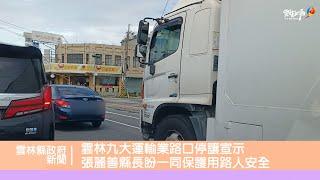 雲林九大運輸業路口停讓宣示 張麗善縣長盼一同保護用路人安全