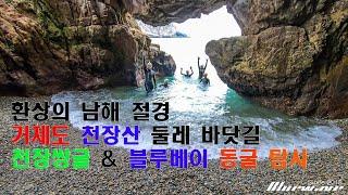 2022 07 10 거제 블루웨이브(Bluewave) 바다수영 거제도 천장산 둘레 바닷길 해식절벽 탐사. 천장쌍굴 및 블루베이 동굴 탐사