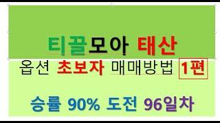 2739회0620금(선물옵션 특별반)9강1편 60대 70대 티끌모아 태산/인생역전/금의환향/나스닥 +0.13%/매월 1000만원 벌기 승률 90% 도전 96일차