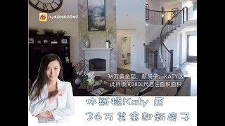 美国买房/房地产，Gigi带你看房，Katy 区新房子，不限制外国买家购房，36万美金起