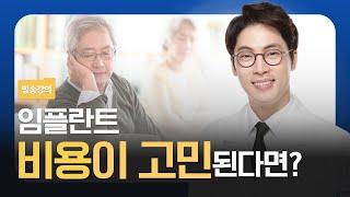 임플란트 비용을 줄이는 확실한 방법 |  컴퓨터분석임플란트 치료과정