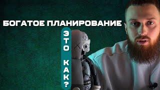 БОГАТОЕ ПЛАНИРОВАНИЕ Как легко применить на себе