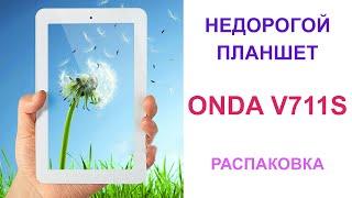 Недорогой 7 дюймовый планшет Onda V711S. Распаковка.