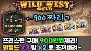 [슬롯머신] 프리스핀900만원짜리! 시원한 결과 보여드릴게요! #와일드웨스트골드 #프라그매틱플레이