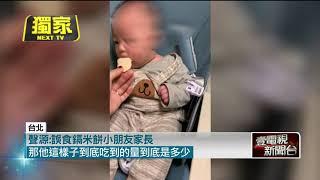 獨家／嬰幼兒米餅「鎘超標」 傷骨傷腎WHO列致癌物