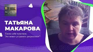 Плохо себя чувствую. Это может устранить регрессолог? Отвечает регрессолог Татьяна Макарова (РШРИ)