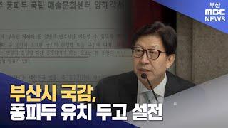 부산시 국감, 퐁피두 유치 두고 설전 (2024-10-14,월/뉴스데스크/부산MBC)