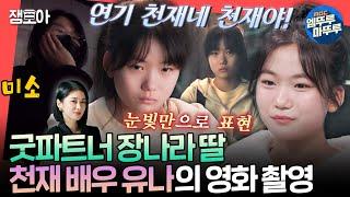 [전참시] 청소년 연기상의 주인공! 흠잡을 데 없이 완벽한 연기 천재 유나의 소름 돋는 연기 실력ㅣ#유나 MBC241221방송