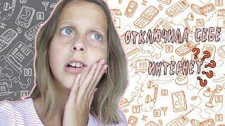 Жизнь без интернета / Polinalik
