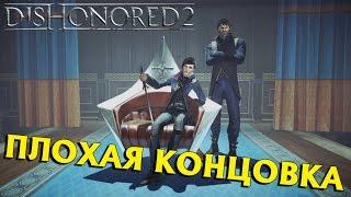 Dishonored 2 ПЛОХАЯ КОНЦОВКА - ВЫСОКИЙ ХАОС, Далила Жива / ФИНАЛ