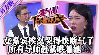 【愛情保衛戰-官方版】第九季EP199--節目史上最戲劇性一期！女嘉賓挨罵破防哭得快斷氣了，所有導師趕緊哄著賠小心