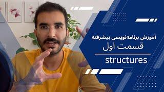 آموزش برنامه‌نویسی پیشرفته - قسمت اول و مقدمه - استراکچرها