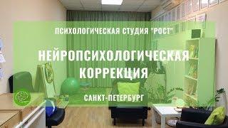 НЕЙРОПСИХОЛОГИЧЕСКАЯ КОРРЕКЦИЯ