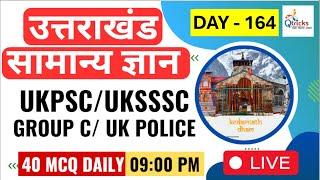 Uttarakhand Exams | Daily Live | Important Gk for Uttarakhand Exam | UKPSC | UKSSSC| Day - 164