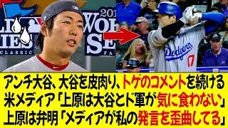 アンチオオタニ、上原浩治がオオタニを皮肉り、貶めるコメントを続ける ! 米メディア「上原はオオタニとドジャースが気に食わない」上原は弁明、「メディアが私の発言を歪曲している」