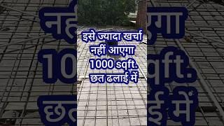 1000 sqft ghar banane ka kharcha2024 | cost effective house construction #shorts #ytshorts #viral