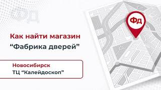 Как найти магазин Фабрика дверей в ТЦ Калейдоскоп в Новосибирске