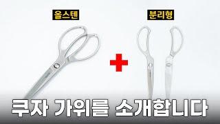 쿠자 올스텐 분리형 가위!! 오래 기다리셨습니다 | 쿠자 가위를 소개합니다